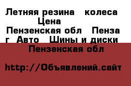 Летняя резина 4 колеса  › Цена ­ 5 000 - Пензенская обл., Пенза г. Авто » Шины и диски   . Пензенская обл.